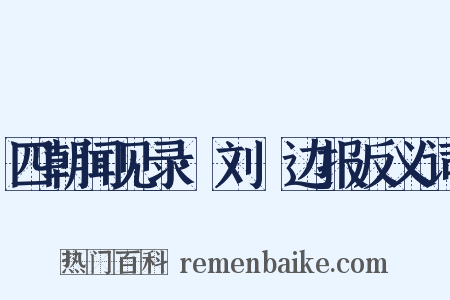 四朝闻见录·刘锜边报反义词是什么意思的图片